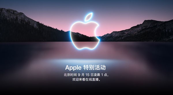 2021苹果秋季发布会有什么产品-2021年9月15日苹果秋季发布会内容大全